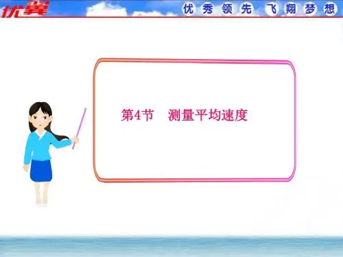 第4节 测量平均速度课件