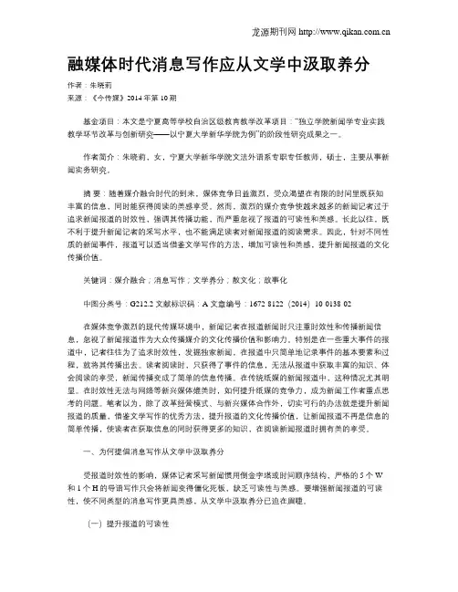 融媒体时代消息写作应从文学中汲取养分