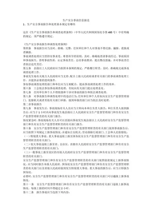 生产安全事故信息报送安全生产