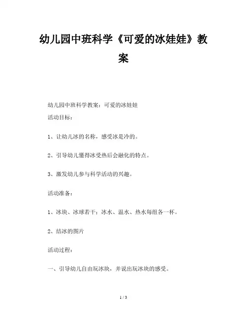 幼儿园中班科学《可爱的冰娃娃》教案
