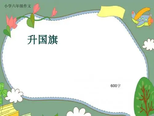 小学六年级作文《升国旗》600字(共9页PPT)