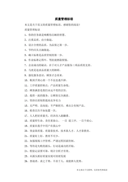 质量管理标语_范文