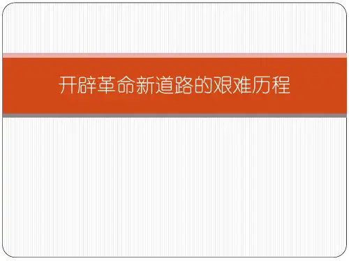 开辟革命新道路的艰难历程