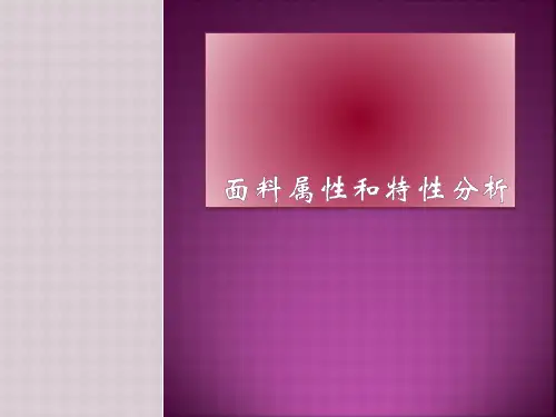 服装面料属性和特性分析教材PPT(70张)