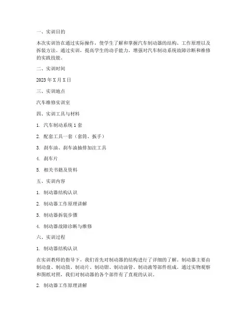 制动器的拆装实训报告