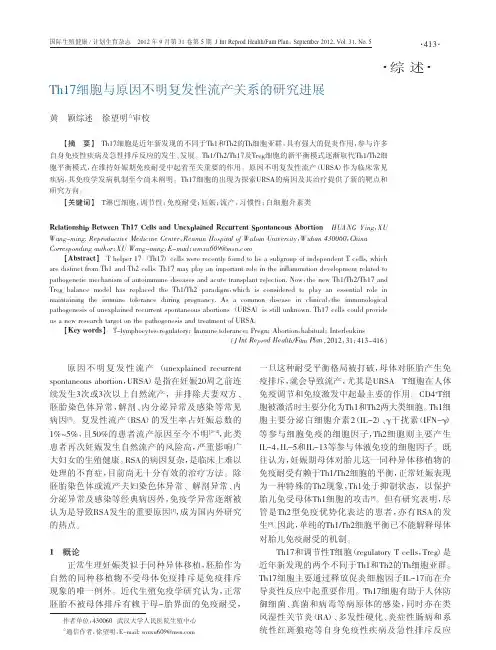 Th17细胞与原因不明复发性流产关系的研究进展