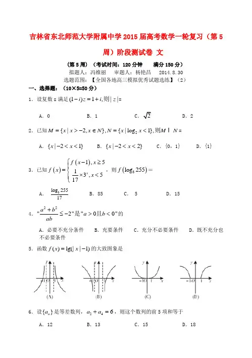 吉林省东北师范大学附属中学高考数学一轮复习(第5周)阶段测试卷 文