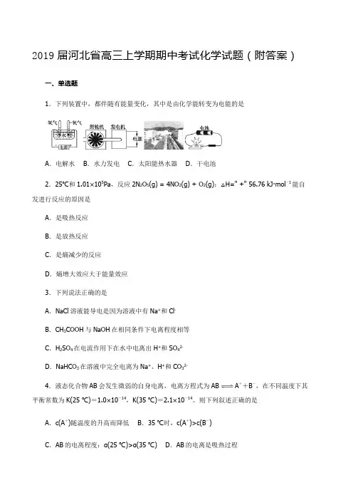 2019届河北省高三上学期期中考试化学试题(附答案)