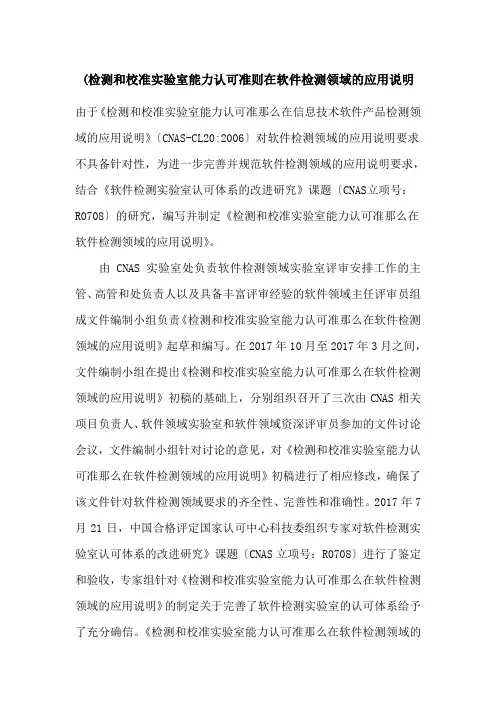 (检测和校准实验室能力认可准则在软件检测领域的应用说明
