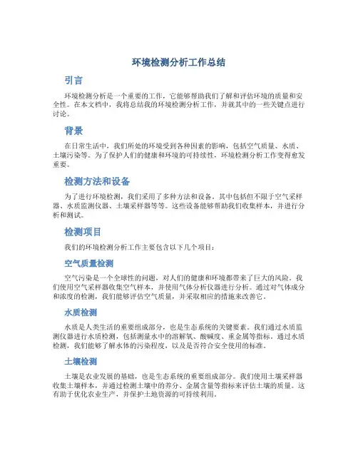 环境检测分析工作总结