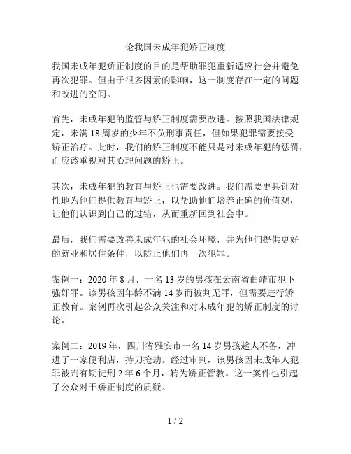 论我国未成年犯矫正制度