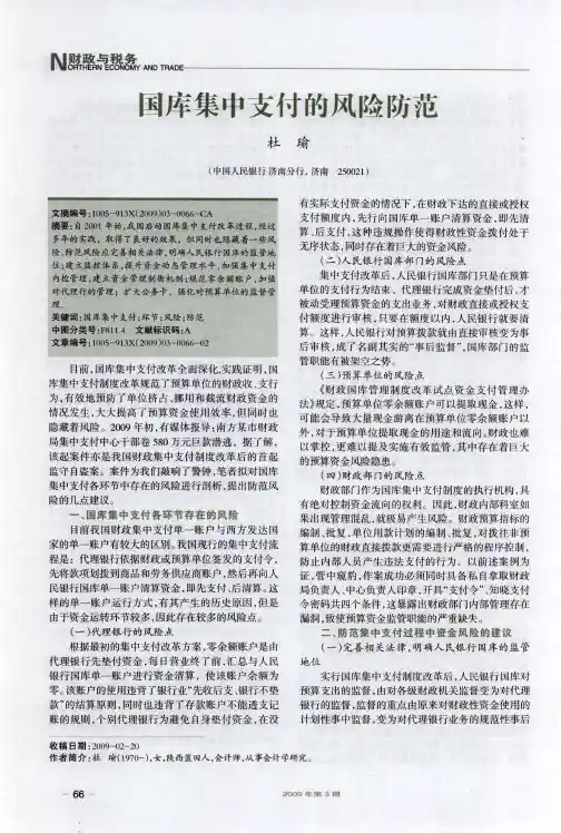 国库集中支付的风险防范