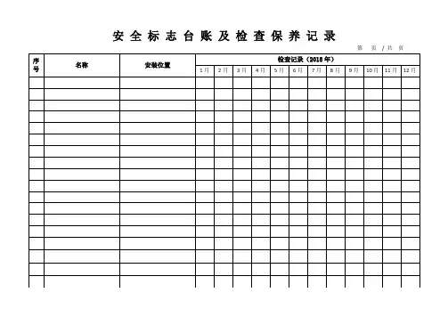安 全 标 志 台 账 及 检 查 保 养 记 录