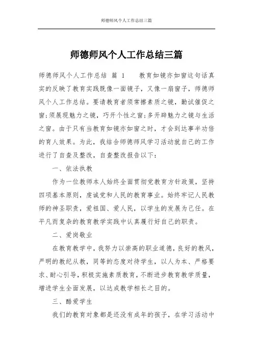 师德师风个人工作总结三篇