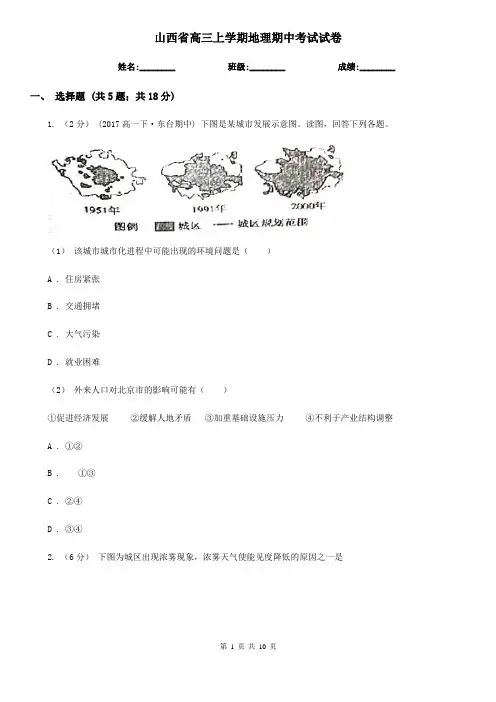 山西省高三上学期地理期中考试试卷 
