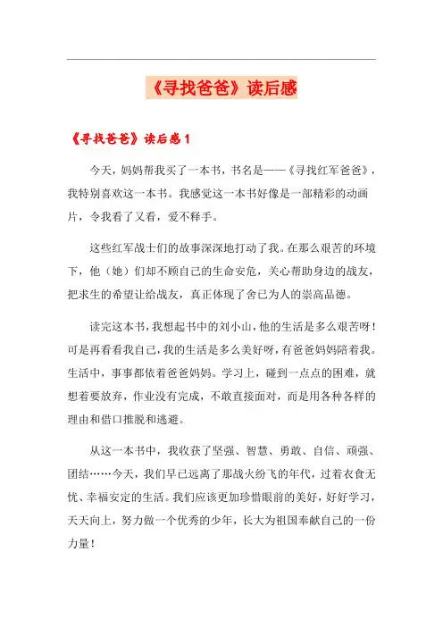《寻找爸爸》读后感