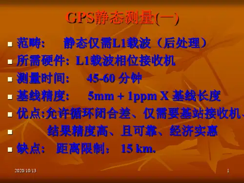 GPS静态测量PPT课件