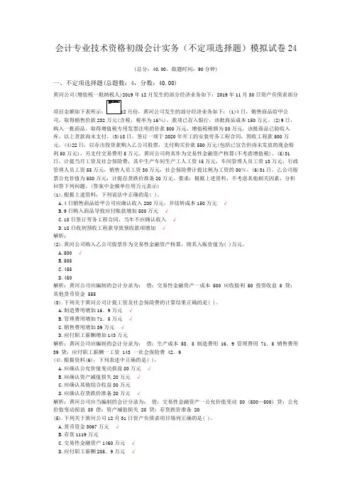 会计专业技术资格初级会计实务(不定项选择题)模拟试卷24