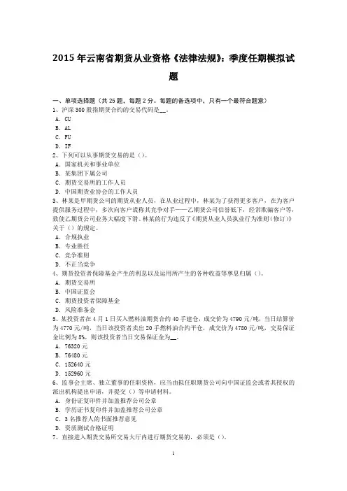 2015年云南省期货从业资格《法律法规》：季度任期模拟试题