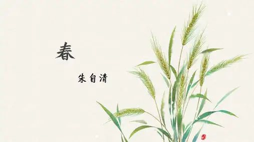 部编版七年级语文上册第1课《春》课件(2)