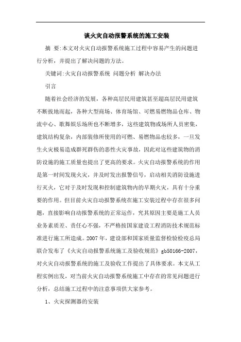 火灾自动报警系统施工安装论文