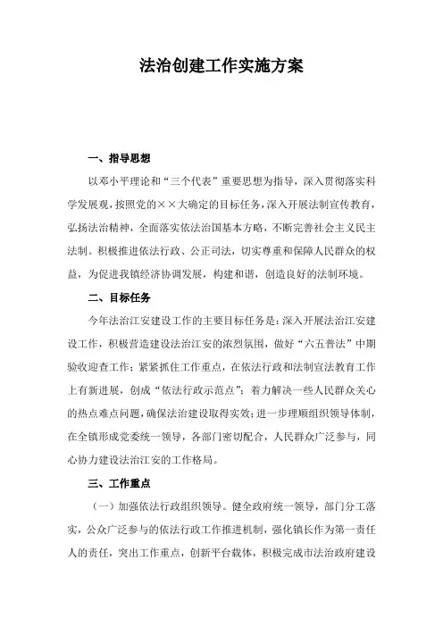 实施方案：法治创建工作实施方案