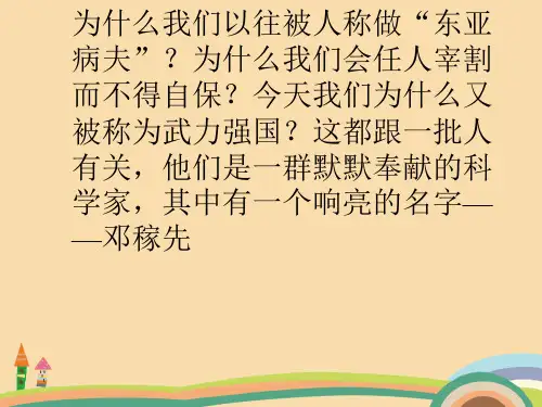 七年级语文两弹元勋邓稼先PPT优秀课件