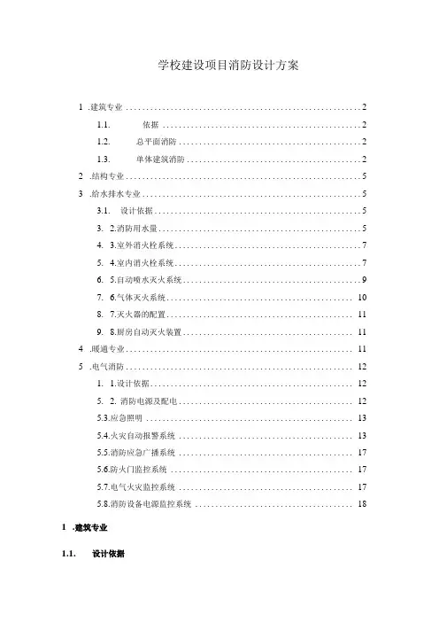学校建设项目消防设计方案