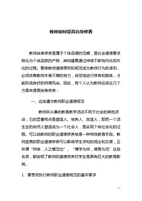 教师如何提高自身修养
