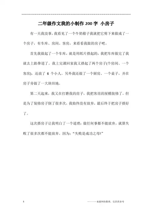 二年级作文我的小制作200字 小房子