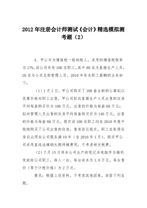 2012年注册会计师测试《会计》精选模拟测考题(2)