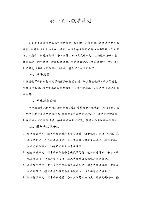 人教版七年级美术下册：教学计划【精品】