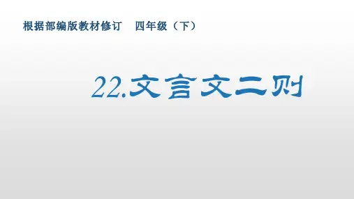 最新部编版小学语文四年级下册22《文言文二则》生字课件