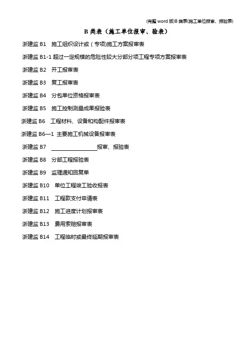 (完整word版)B类表(施工单位报审、报验表)