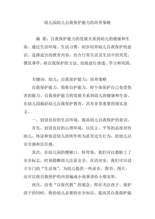 幼儿园幼儿自我保护能力的培养策略