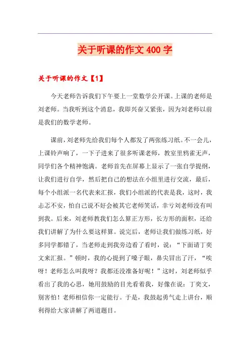 关于听课的作文400字