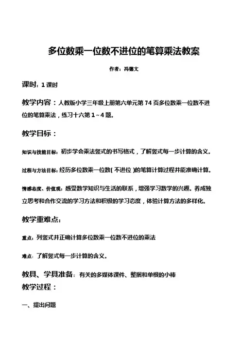 多位数乘一位数不进位的笔算乘法教案