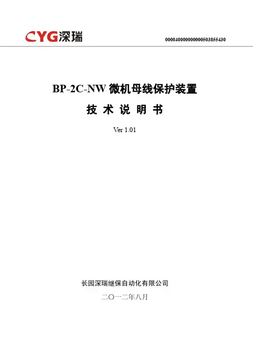 BP-2C-NW微机母线保护装置技术说明书V1.01-120815