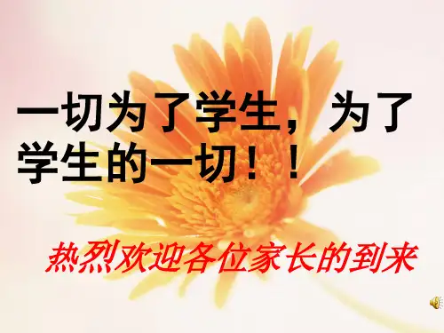 一级一班家长会PPT课件