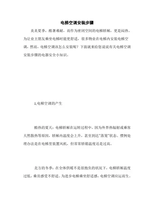 电梯空调安装步骤