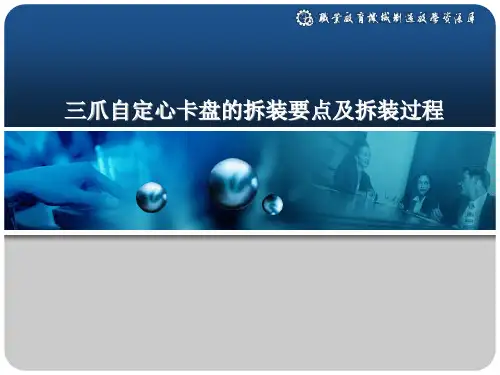 三爪卡盘的拆装