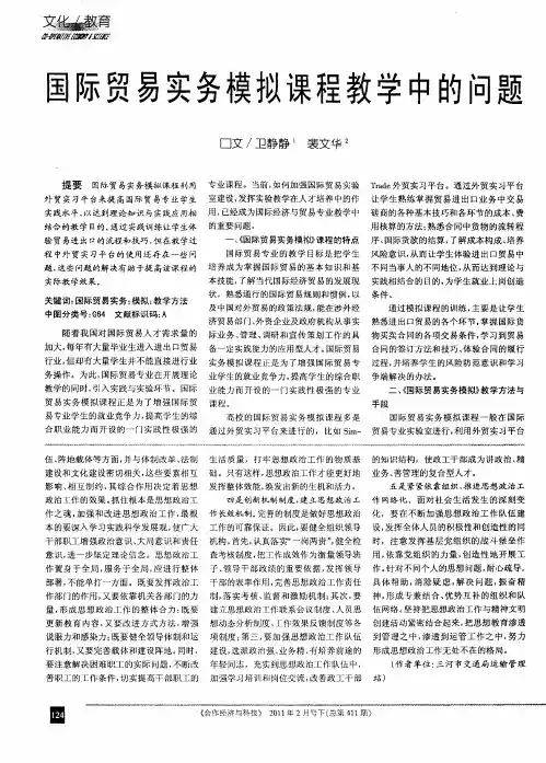 国际贸易实务模拟课程教学中的问题