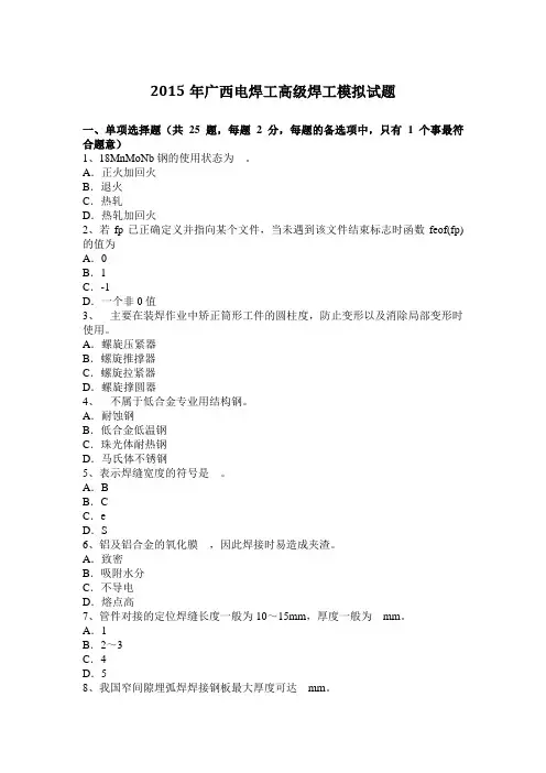 2015年广西电焊工高级焊工模拟试题