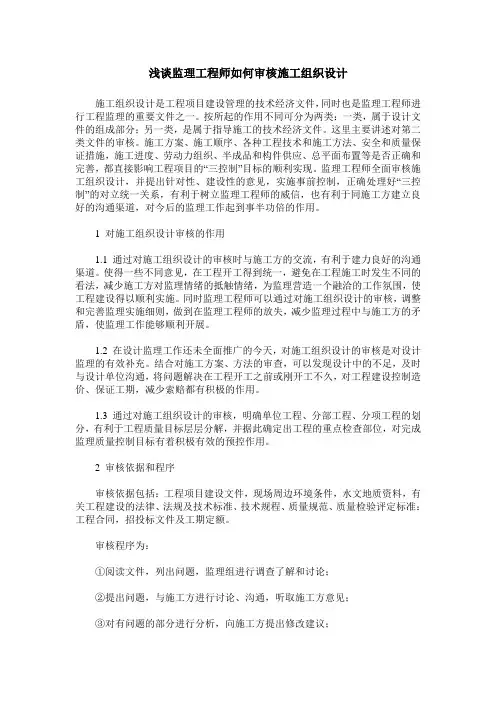 浅谈监理工程师如何审核施工组织设计