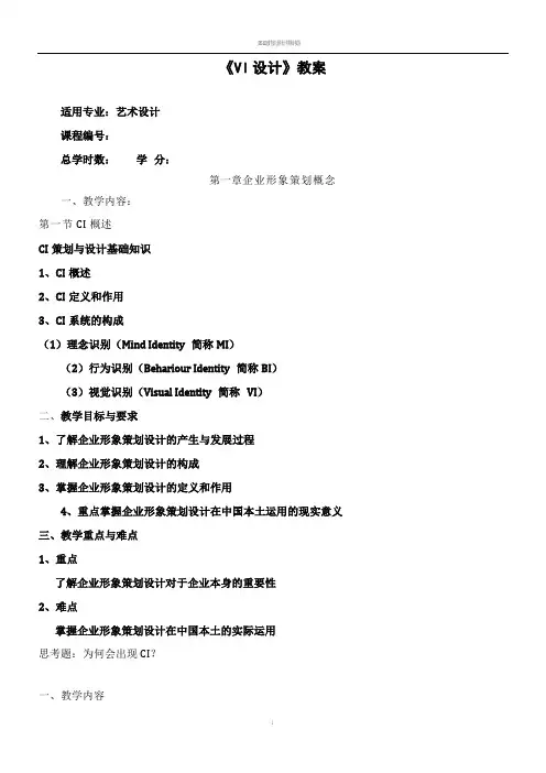 《VI设计》教案 2