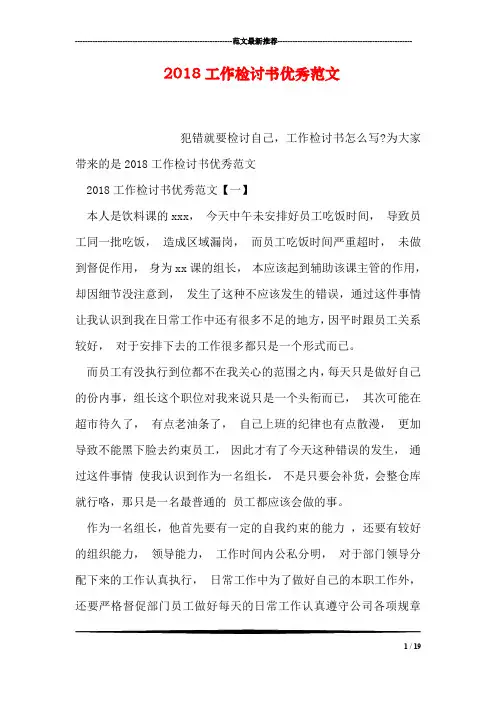 2018工作检讨书优秀范文