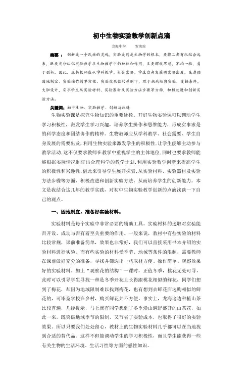 初中生物实验教学创新点滴---