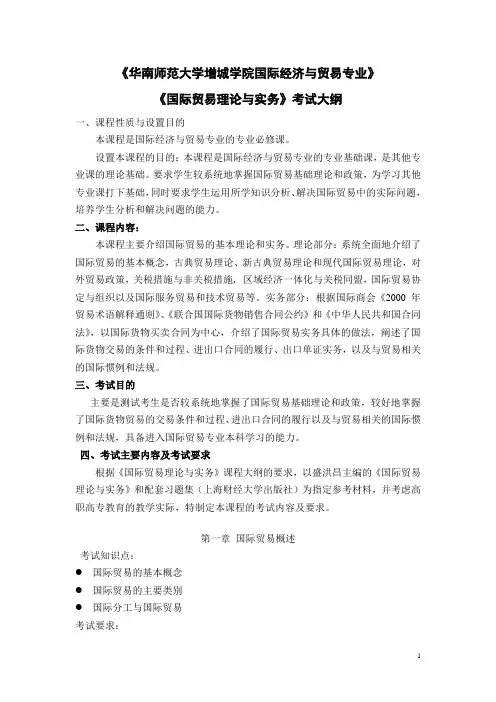 《国际贸易理论与实务》考试大纲