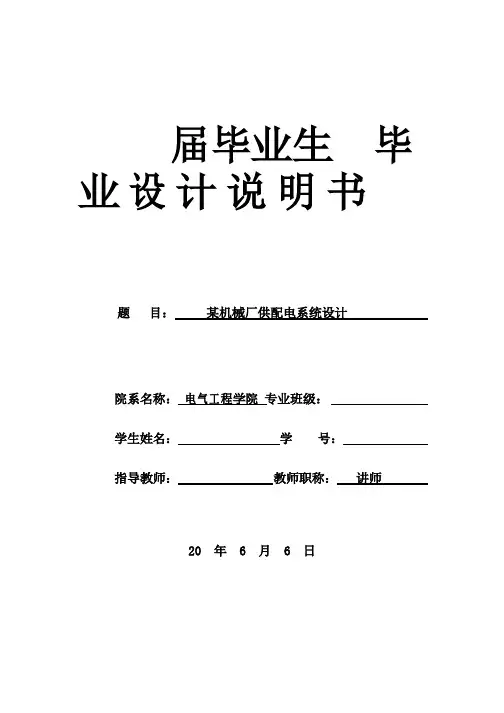 供配电系统设计毕业设计