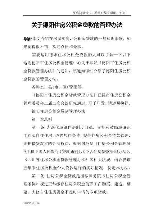 关于德阳住房公积金贷款的管理办法